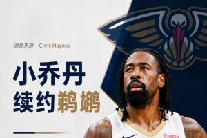人脉方面！Haynes报道：38岁小乔丹与鹈鹕续约，迎来职业生涯第19季！