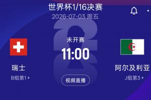 世界杯16强淘汰战：瑞士对阵阿尔及利亚 7月3日11:00北京时间开赛