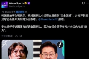 外媒报道韩国总统李在明要求调查韩国队世界杯出局事件