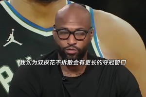 考辛斯:用杰伦布朗作为筹码交易得到字母哥不划算...
