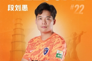 北青：段刘愚和玉昆签订两年合同，夏窗注册完毕后可参加联赛及足协杯比赛