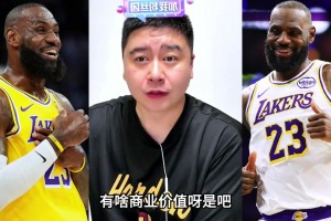 大史：詹姆斯商业价值高，是因为球迷多