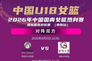 国青女篮集结待发，三地连战备战新赛季