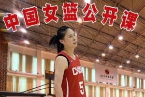 身临其境观赛！中国女篮公开课 王思雨慢动作精彩呈现