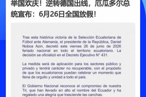 德国成背景板双倍！厄瓜多尔、巴拉圭全国休假日归功于德国