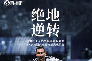 自我拯救！梅西5分钟后传射逆转，助球队从二度落后中追平三球，成功晋级8强！
