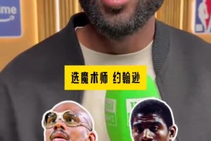 韦德：科比还是詹姆斯？我选詹姆斯，詹姆斯乔丹，我不选