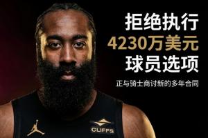 哈登放弃执行球员选项！将与骑士洽谈一份长期合同