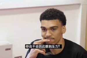 哥哥的光环压力山大啊！文班弟弟奥斯卡：明显感觉对手刻意针对我