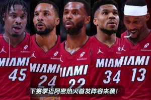 Shams报道字母哥被交易至热火，下赛季迈阿密热火首发阵容预测！
