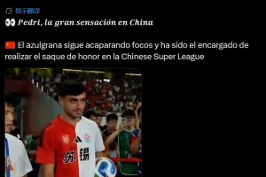 傻傻分不清？每日体育报误将苏超当中超，称佩德里为中超开球