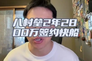 分析：无季后赛球队对八村塁无意，普遍认为其无法重现上赛季季后赛表现