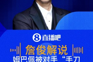 争议！姆巴佩被对手“手刀”打倒主裁无表示 詹俊:就针对人身去的