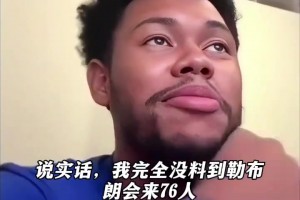 安芬尼西蒙斯：勒布朗的加盟让我们76人瞬间列入总冠军争夺者行列