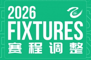 战报：杭州临平吴越vs贵州贵阳竞技补赛时间定