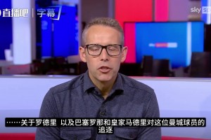 天空体育：巴萨追逐罗德里遭拒，切尔西给恩佐开价1.2亿英镑