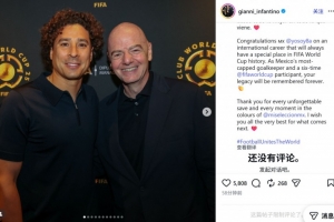 因凡蒂诺致敬奥乔亚：感激你每一次的神圣扑救，传奇将被永恒铭记