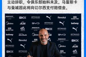 切尔西官方：马雷斯卡因赴曼城离职，需向曼城支付赔偿