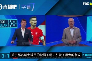 专业的来了❗福克斯请专业裁判解读：瑞士红牌没问题，假摔太荒谬