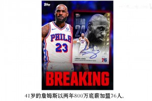 加盟76人引争议，42岁的詹姆斯是否还有油？一条视频给你分析分析