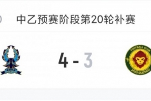 争议判罚引波澜？杭州临平吴越险胜贵阳竞技，中乙积分榜竞争白热化