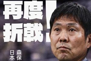日本五战皆负，世界杯淘汰赛首战再次失利，五次参赛仍未能取胜