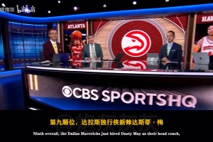 媒体：一个月前教练还劝他留校，如今却九号签把他选到麾下