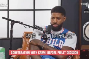 保罗乔治：我欠卡哇伊一个道歉，快船的谈判没按预期进行