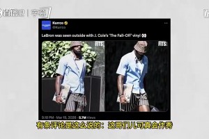 说唱歌手科尔曾维护詹姆斯：网上怎么这么对他？他并不是在作秀