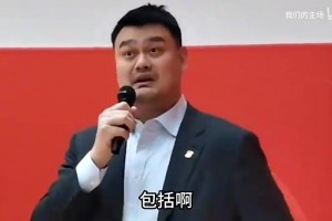 姚明此前谈球员被网暴：周琦就吃了一次鸡蛋灌饼被念叨一辈子！
