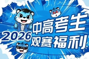 不负等待 中高考生专享观赛优惠再次启动
