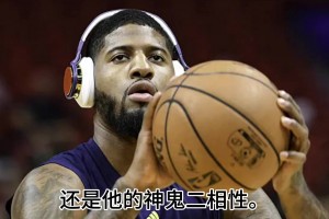 保罗乔治的神鬼二相性，是他成为硬通货的原因吗？..