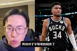 孔祥宇此前：字母哥夏天肯定会离开雄鹿，价格一定比大家想象的高