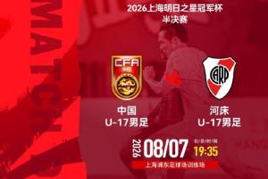 争议判罚引热议：U17国足与河床激战正酣