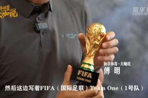 傅明完成世界杯执法使命，荣获裁判纪念奖牌及mini大力神杯