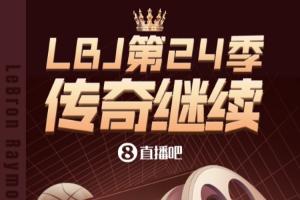 璀璨生涯！长图展现詹姆斯生涯关键节点 第24赛季传奇在费城延续