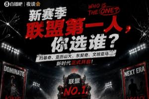 新赛季联盟之巅,你心中是谁?