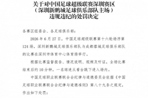 官方通报：深圳新鹏城主场赛后一球迷跳入场内，深圳赛区受到警告