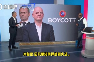 全票否决！中北美足联41个成员协会联手叫停因凡蒂诺计划！