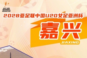 2028年亚足联U20女子足球亚洲杯确定落户嘉兴