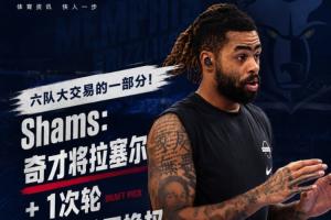 六队重大交易揭晓!Shams:奇才将拉塞尔及两轮选秀权互换至灰熊