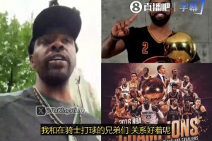 欧文：我和2016一起夺冠的兄弟关系很铁，别听外界那些造谣