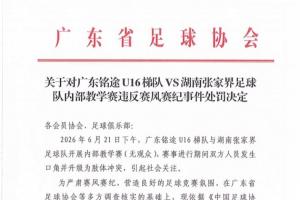 广东足协公布对广东铭途U16处罚：直接责任人三年禁业