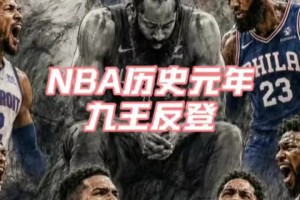 “九王反登”，下赛季的东部，谁能突出重围呢？...