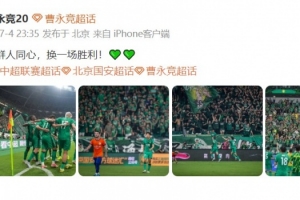 曹永竞发文庆祝成功：众志成城，赢得一场胜利