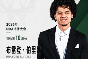NBA选秀大会：雄鹿以第10顺位挑选华裔双能卫布雷登·伯里斯