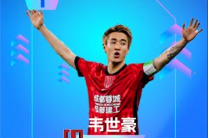 【直播吧】中超第16轮：韦世豪连进两球助绝杀，再度获赛季最佳