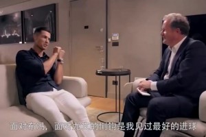如今要结婚啦！C罗此前：最佳倒钩进球比不上和乔治娜滚床单！