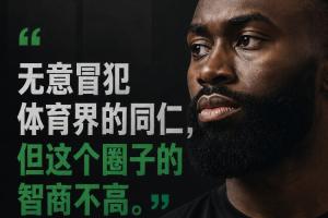 杰伦·布朗：无意冒犯体育圈人士 但该领域智商水平不高
