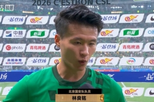 林良铭：渴望以一场胜利回馈球迷，队友的贡献更为显著